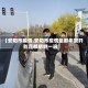 【安阳市疫情,安阳市疫情是那年放开别且都感燃一遍】