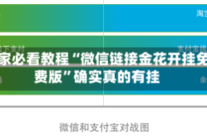 玩家必看教程“微信链接金花开挂免费版”确实真的有挂