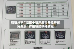 教程分享“微信小程序麻将开挂神器免费版”详细辅助软件教程