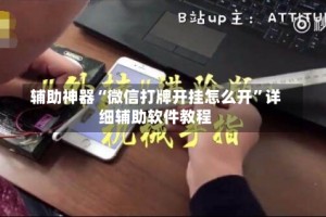 辅助神器“微信打牌开挂怎么开”详细辅助软件教程