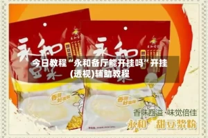 今日教程“永和备厅能开挂吗”开挂(透视)辅助教程