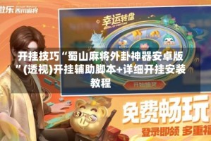 开挂技巧“蜀山麻将外卦神器安卓版”(透视)开挂辅助脚本+详细开挂安装教程