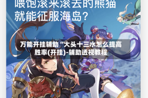 万能开挂辅助“大头十三水怎么提高胜率(开挂)-辅助透视教程