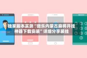 独家脚本实测“微乐内蒙古麻将开挂神器下载安装”详细分享装挂