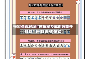 玩家必看教程“微乐家乡麻将万能开挂器”开挂(透视)辅助