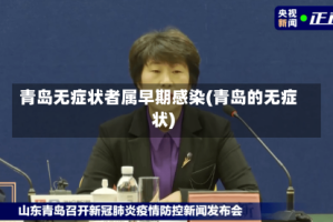 青岛无症状者属早期感染(青岛的无症状)