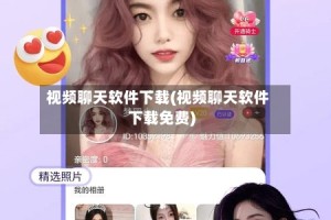 视频聊天软件下载(视频聊天软件下载免费)