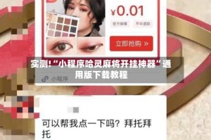 实测!“小程序哈灵麻将开挂神器”通用版下载教程