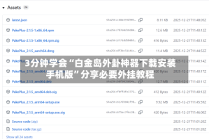 3分钟学会“白金岛外卦神器下载安装手机版”分享必要外挂教程
