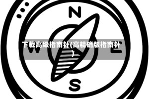 下载高级指南针(高精确版指南针)