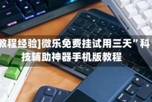 [教程经验]微乐免费挂试用三天”科技辅助神器手机版教程