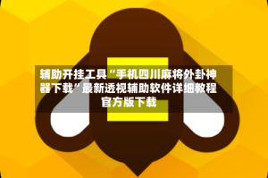 辅助开挂工具“手机四川麻将外卦神器下载”最新透视辅助软件详细教程官方版下载