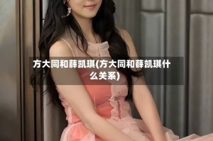 方大同和薛凯琪(方大同和薛凯琪什么关系)