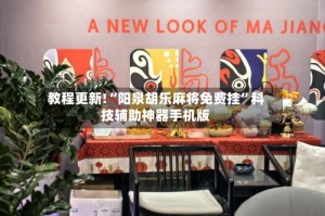 教程更新!“阳泉胡乐麻将免费挂”科技辅助神器手机版