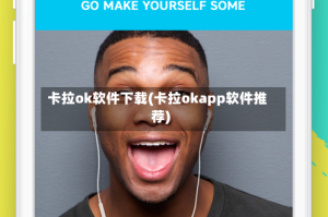 卡拉ok软件下载(卡拉okapp软件推荐)