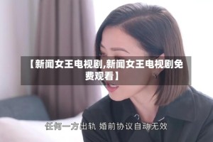 【新闻女王电视剧,新闻女王电视剧免费观看】