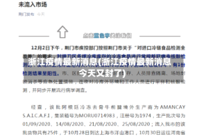 浙江疫情最新消息(浙江疫情最新消息今天又封了)