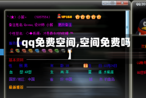 【qq免费空间,空间免费吗】