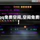 【qq免费空间,空间免费吗】