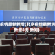 北京疫情最新新增(北京疫情最新消息新增8例 新闻)