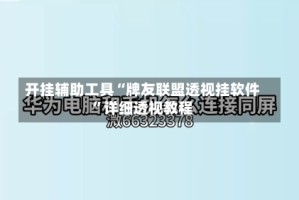 开挂辅助工具“牌友联盟透视挂软件”详细透视教程
