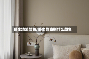 卧室墙漆颜色/卧室墙漆刷什么颜色