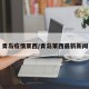 青岛疫情莱西/青岛莱西最新新闻