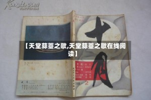 【天堂蒜薹之歌,天堂蒜薹之歌在线阅读】