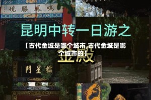 【古代金城是哪个城市,古代金城是哪个城市的】