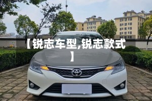 【锐志车型,锐志款式】