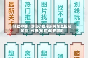 辅助神器“微信小程序麻将怎么控制输赢”作弊(透视)透视辅助
