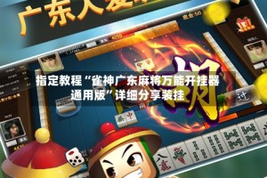 指定教程“雀神广东麻将万能开挂器通用版”详细分享装挂