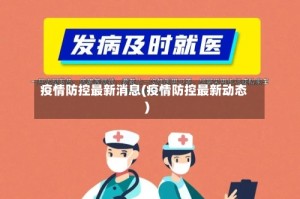 疫情防控最新消息(疫情防控最新动态)