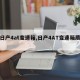 【日产4at变速箱,日产4AT变速箱质量】