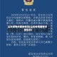 山东疫情的最新情况(山东疫情最新详细信息)