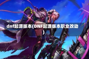 dnf起源版本(DNF起源版本职业改动)