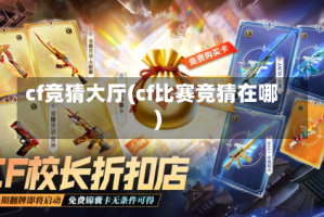 cf竞猜大厅(cf比赛竞猜在哪)