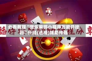 必看教程“微乐麻将小程序万能开挂器”开挂(透视)辅助神器