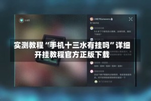 实测教程“手机十三水有挂吗”详细开挂教程官方正版下载