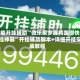 万能开挂辅助“微乐家乡麻将跑得快开挂神器”开挂辅助脚本+详细开挂安装教程