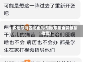 多地取消区域全员核酸(取消全员核酸检测)