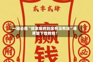 一键必胜“微友麻将到底有没有挂”通用版下载教程！