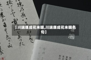 【川端康成花未眠,川端康成花未眠名句】
