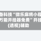 必备科技“微乐麻将小程序万能开挂器免费”开挂(透视)辅助