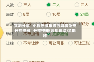 实测分享“小程序微乐陕西麻将免费开挂神器”开挂神器{透视辅助}全揭秘