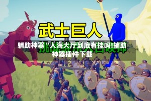 辅助神器“人海大厅到底有挂吗!辅助神器插件下载