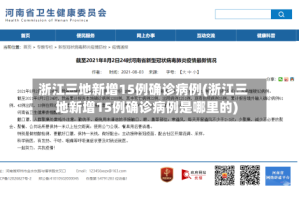 浙江三地新增15例确诊病例(浙江三地新增15例确诊病例是哪里的)
