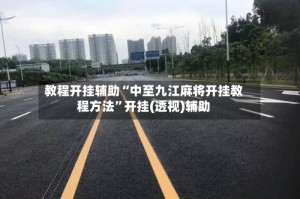 教程开挂辅助“中至九江麻将开挂教程方法”开挂(透视)辅助