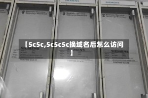 【5c5c,5c5c5c换域名后怎么访问】