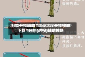 万能开挂辅助“皇豪大厅开挂神器下载“开挂(透视)辅助神器